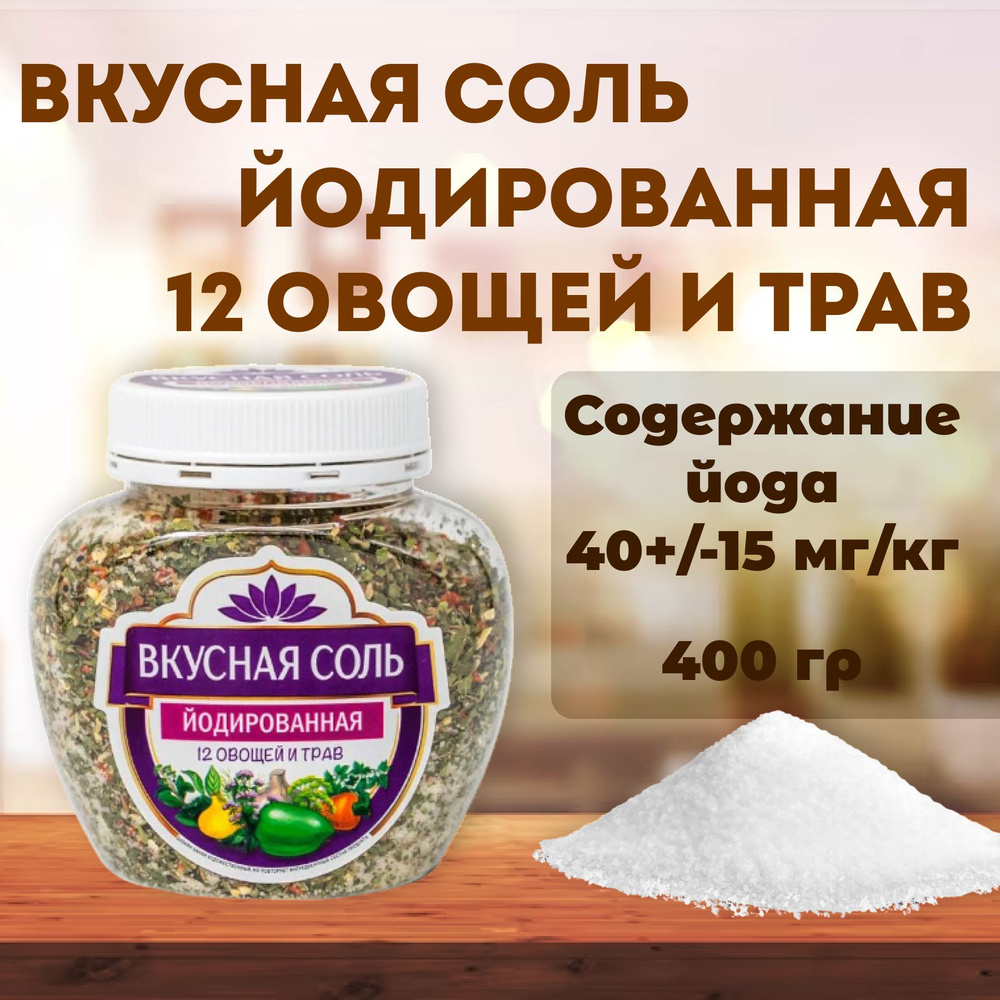 Соль йодированная "Вкусная" 12 овощей и трав, 400 гр купить на OZON по ...