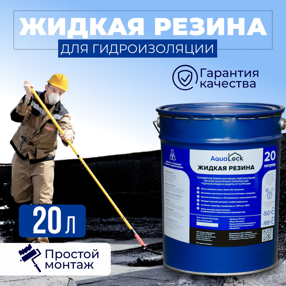 Жидкая резина универсальная Aqualock Аквалок. Профессиональное ...