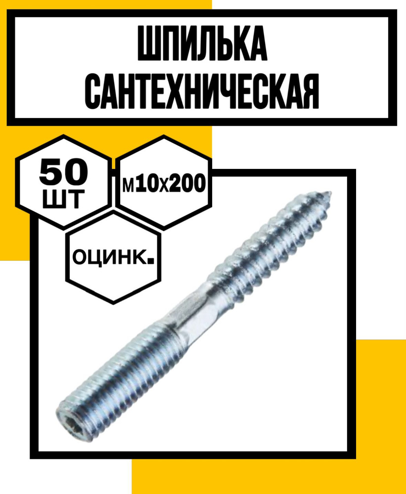 КрепКо-НН Шпилька сантехническая 10 x 200 мм x M10 #1