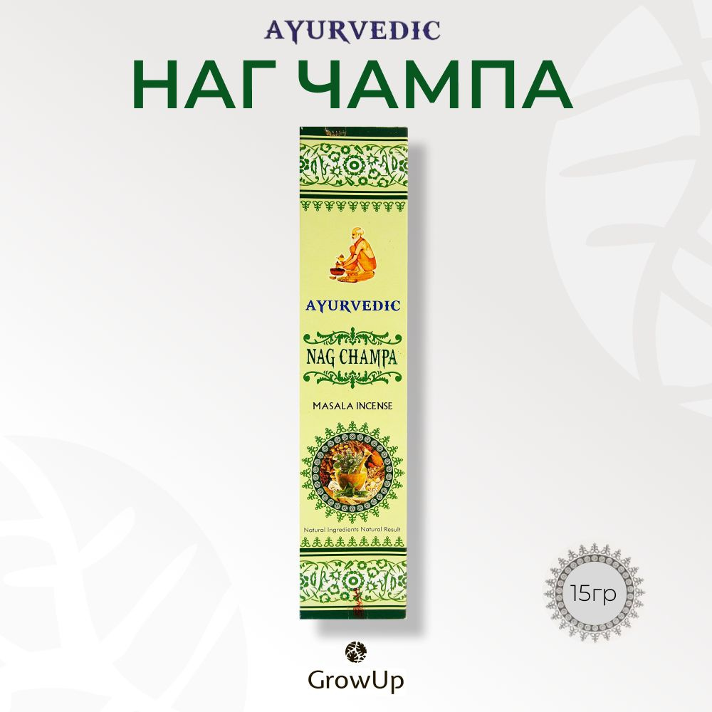 Ayurvedic Наг Чампа - 15 гр, ароматические благовония, палочки, Nag Champa - Аюрведик  #1