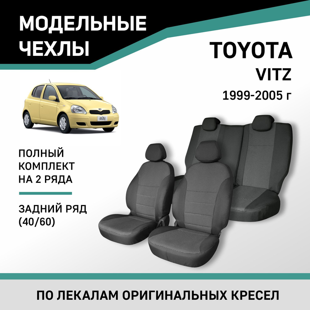 Модельные чехлы на сиденья Toyota Vitz 1999-2005 жаккард - купить с  доставкой по выгодным ценам в интернет-магазине OZON (528276232)