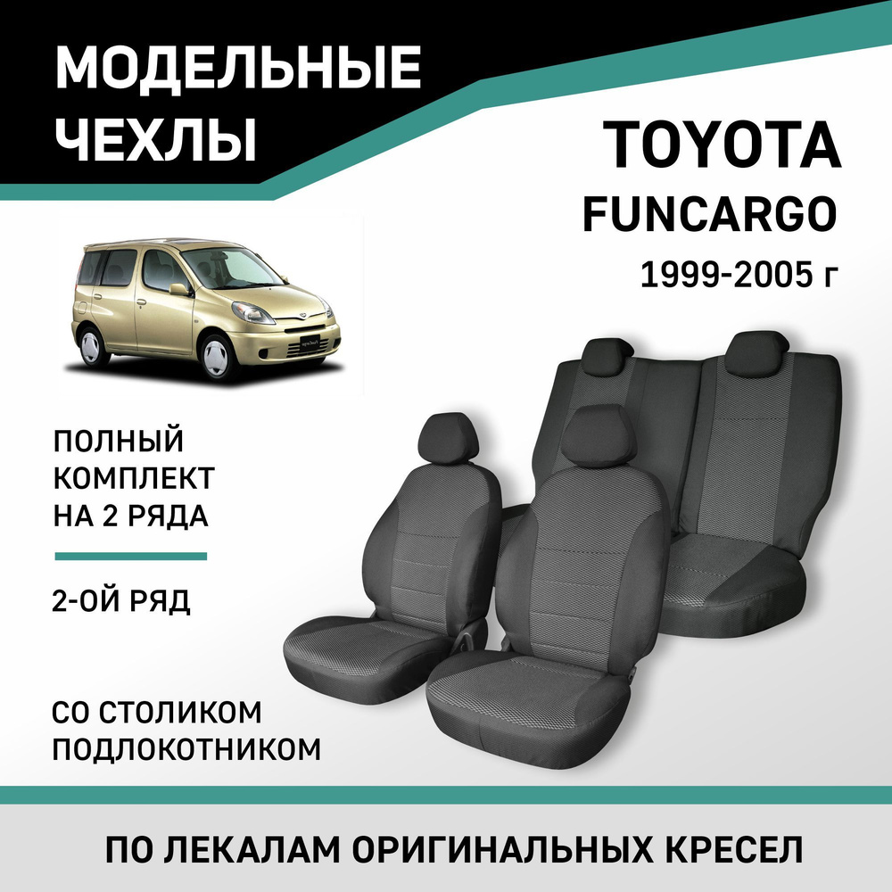 Модельные чехлы на сиденья Toyota Funcargo 1999-2005 жаккард - купить с  доставкой по выгодным ценам в интернет-магазине OZON (218801356)