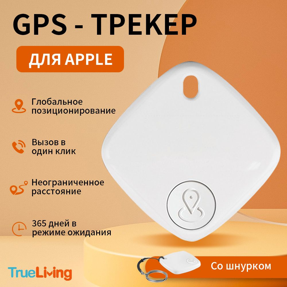 GPS - трекер для Apple (Iphone), Bluetooth метка для детей и животных,  AirTag для телефона и автомобиля