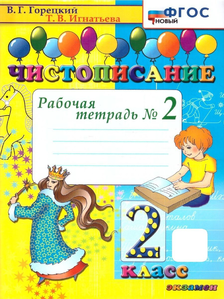 Чистописание 2 класс. Рабочая Тетрадь №2. ФГОС | Горецкий Всеслав Гаврилович, Игнатьева Тамара Вивиановна #1