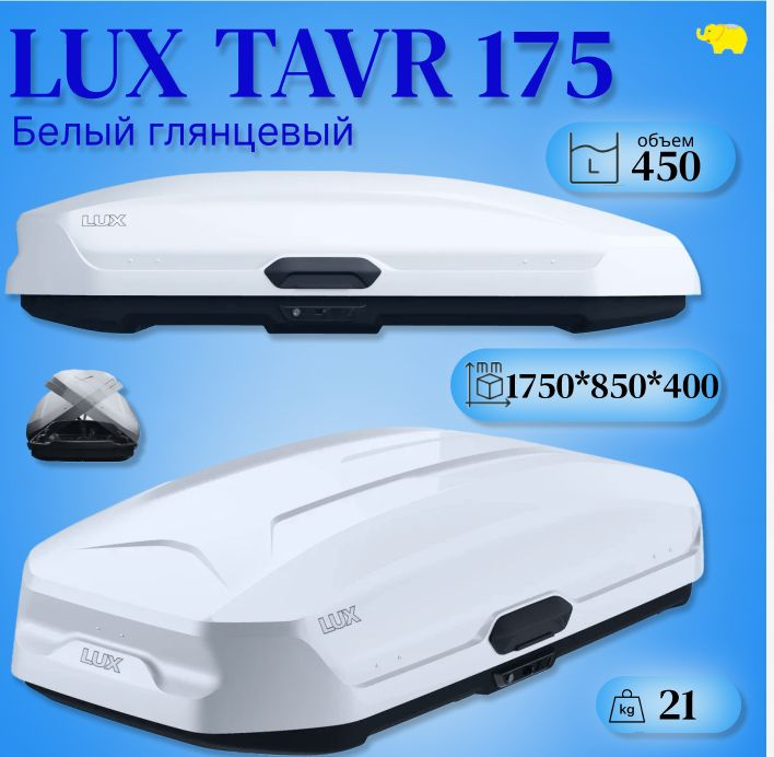 Автобокс на крышу, бокс LUX TAVR 175 белый глянец 1750х850х400мм #1