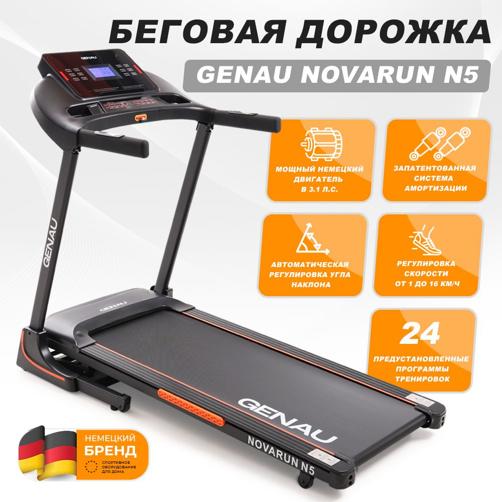 Беговая дорожка Genau NovaRun N5 с Bluetooth