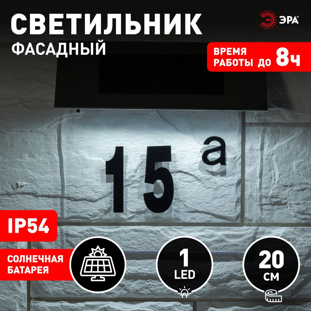 Номер дома с подсветкой на солнечной батарее ЭРА ERASF22-40 / Светильник  уличный фасадный 4 LED / Фонарь уличный на фасад дома