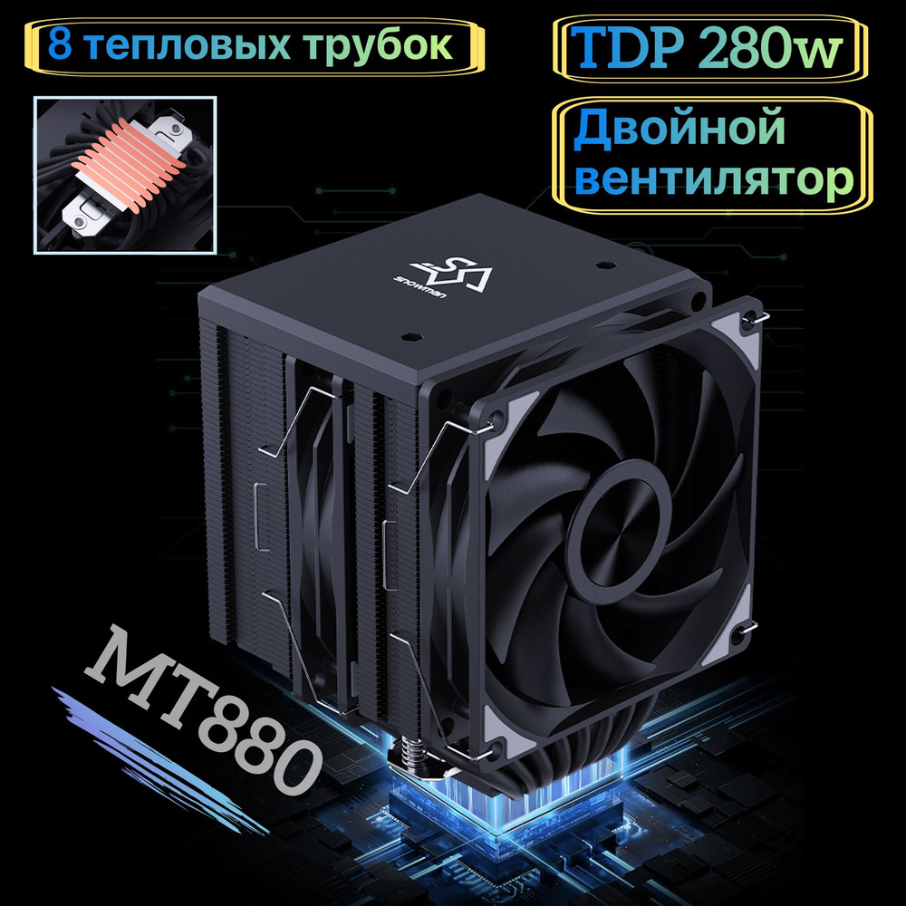Кулер процессора компьютера,MT880,Двойной вентилятор,8 Тепловых трубок ...