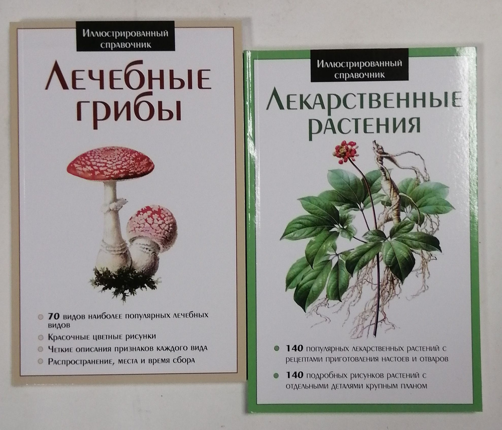 Лечебные грибы; Лекарственные растения (комплект из 2-х книг) - купить ...