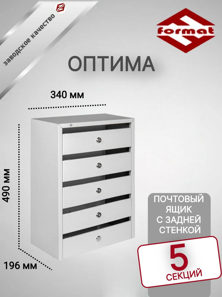 Почтовый ящик "Оптима" на 5 секций с задней стенкой #1