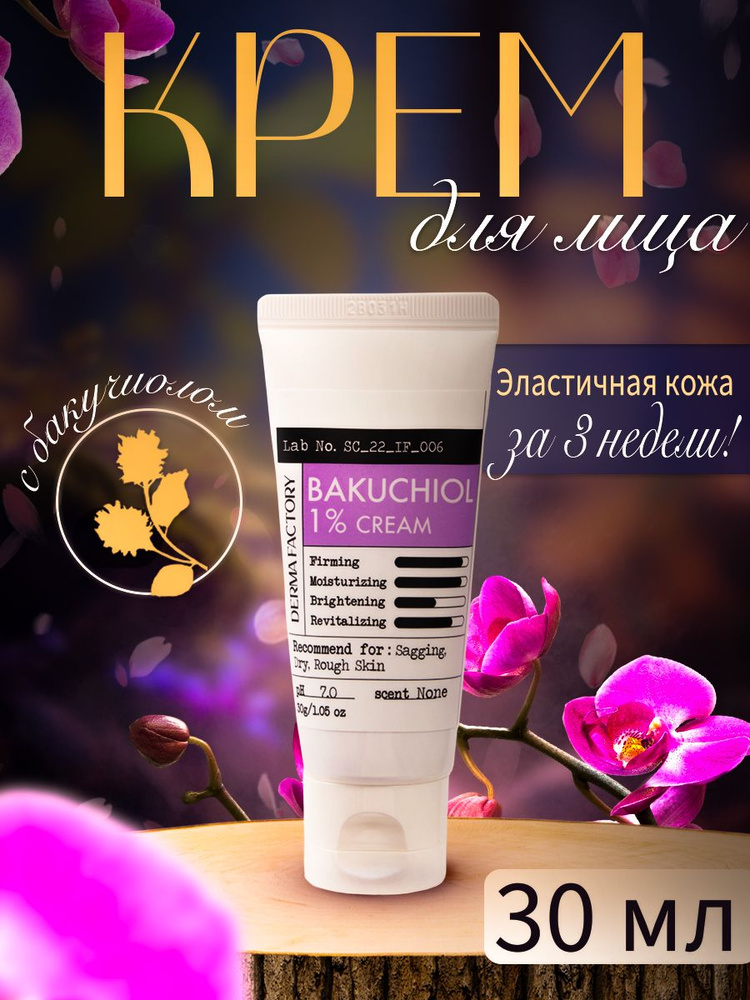 Derma Factory Крем для лица питательный с бакучиолом для проблемной кожи - Bakuchiol 1% cream, 30мл  #1