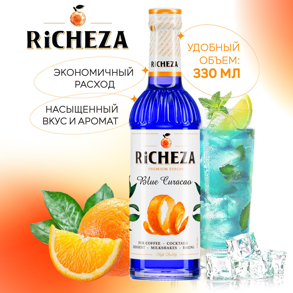 Сироп Блю Кюрасао RiCHEZA, 330 мл (для кофе, коктейлей, десертов, лимонада  и мороженого) - купить с доставкой по выгодным ценам в интернет-магазине  OZON (831481280)