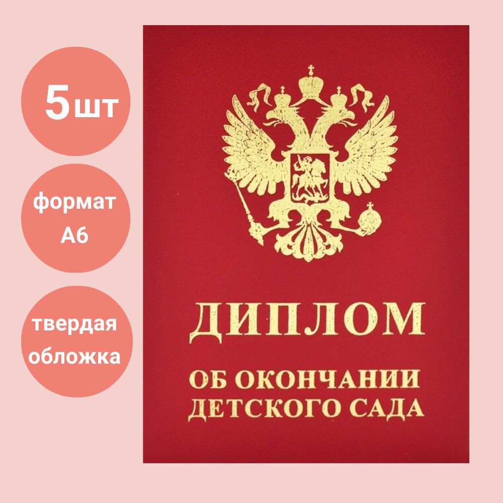 Диплом выпускника детского сада / комплект 5 штук / твердая обложка  #1