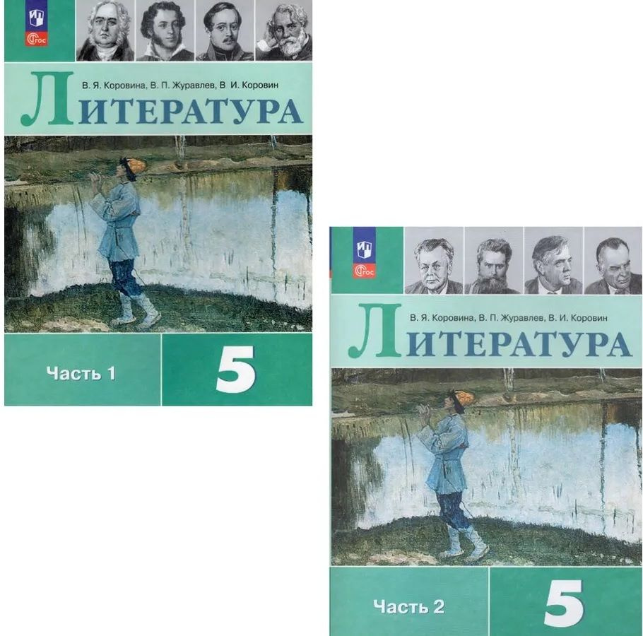 Коровина В. Я. Литература 5 класс Учебник в 2-х частях (Комплект) |  Коровина Вера Яновна, Журавлев Виктор Петрович