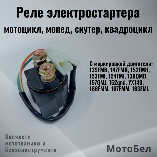 Реле стартера (электростартера) для мопеда, мотоцикла, питбайка ...