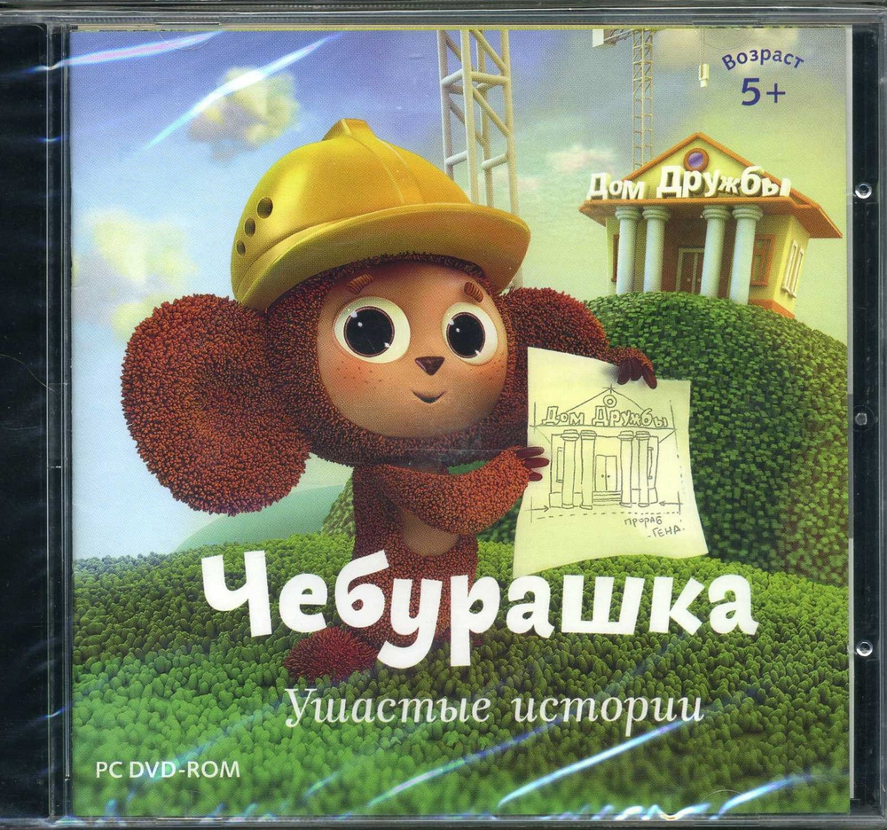 Игра CD-ROM Чебурашка. Ушастые истории (PC, Русская версия)