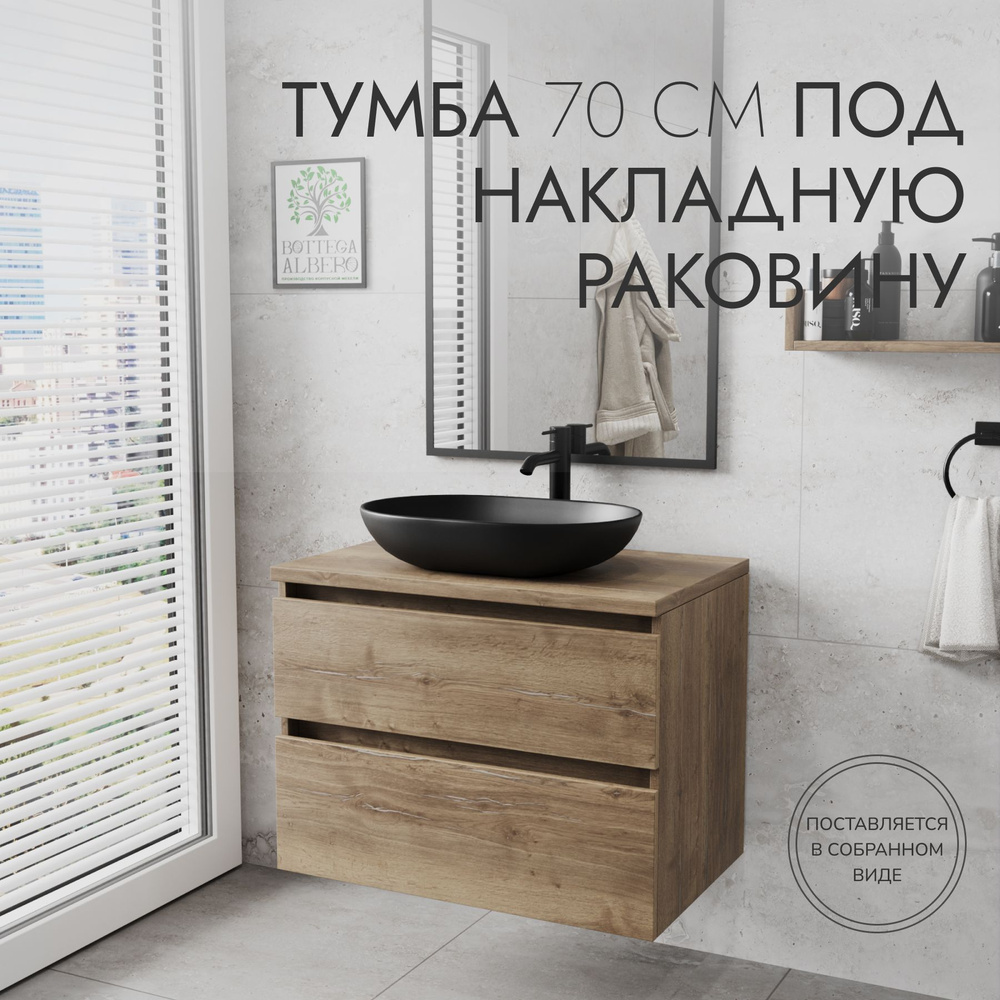 Тумба под раковину с двумя ящиками Дублин 70 Bravo Albero #1