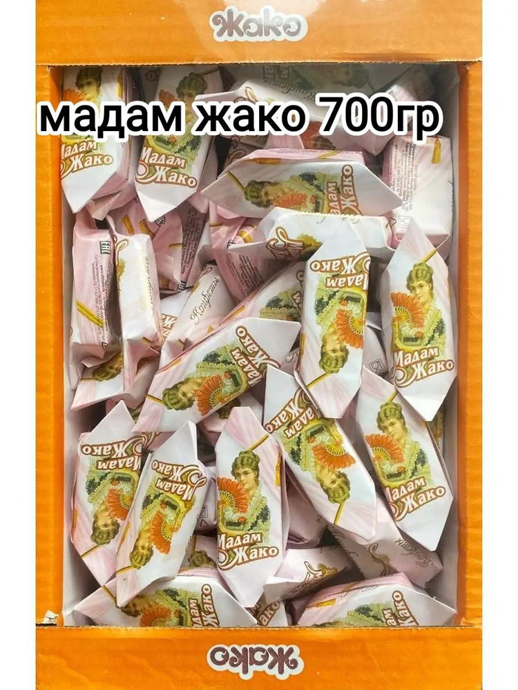 конфеты мадам жако 700гр - купить с доставкой по выгодным ценам в ...