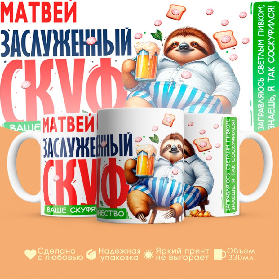 Кружка, "Матвей заслуженый скуф", на день рождения, в подарок для друга, с приколом, смешная 330 мл #1