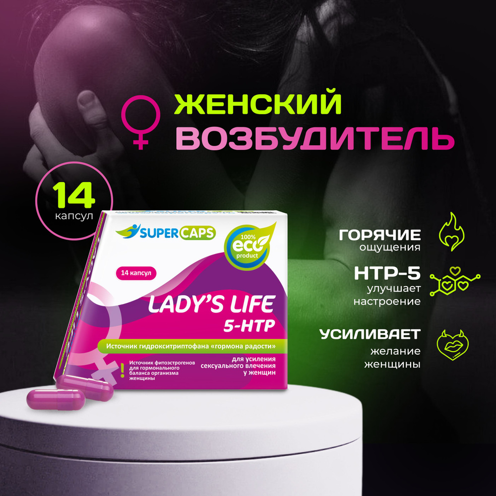 Многокомпонентная смесь экстрактов и аминокислот в капсулах Lady s Life (  Ледис Лайф)- 14 капсул. Женский возбудитель; женская виагра; виагра для  женщин - купить с доставкой по выгодным ценам в интернет-магазине OZON  (471128719)