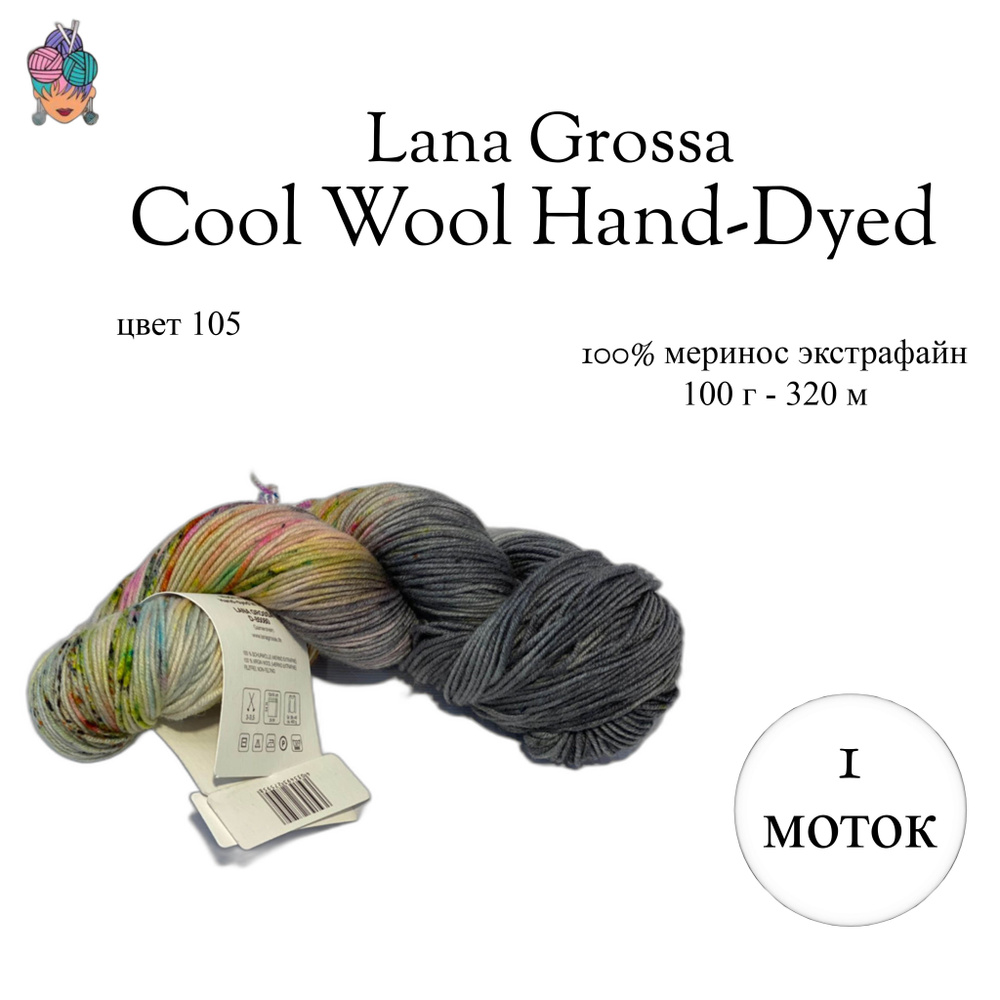 Пряжа Lana Grossa Cool Wool Hand-Dyed, цвет 105 #1