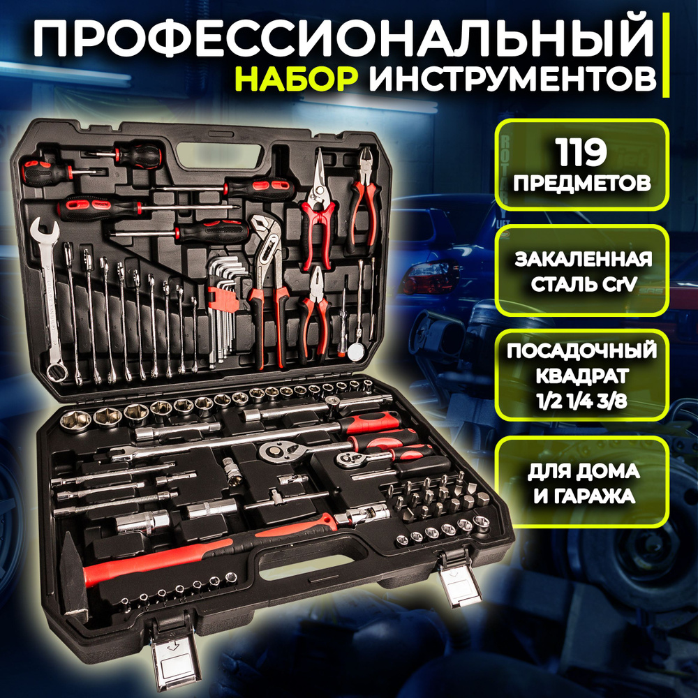 Профессиональный набор инструментов для автомобиля 119 предметов ...