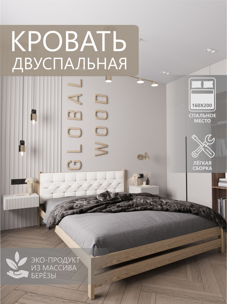 Global Wood Двуспальная кровать,, 160х200 см #1