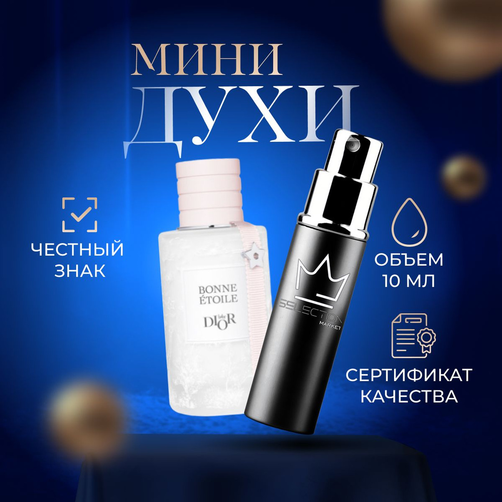 CD CHRISTIAN DIOR PARIS Вода парфюмерная Bonne Étoile Baby Dior