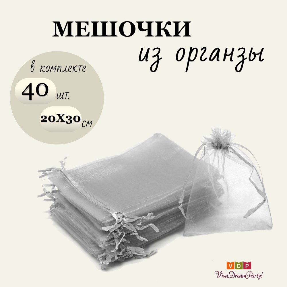 Комплект подарочных мешочков из органзы 20х30, 40 штук, серый  #1