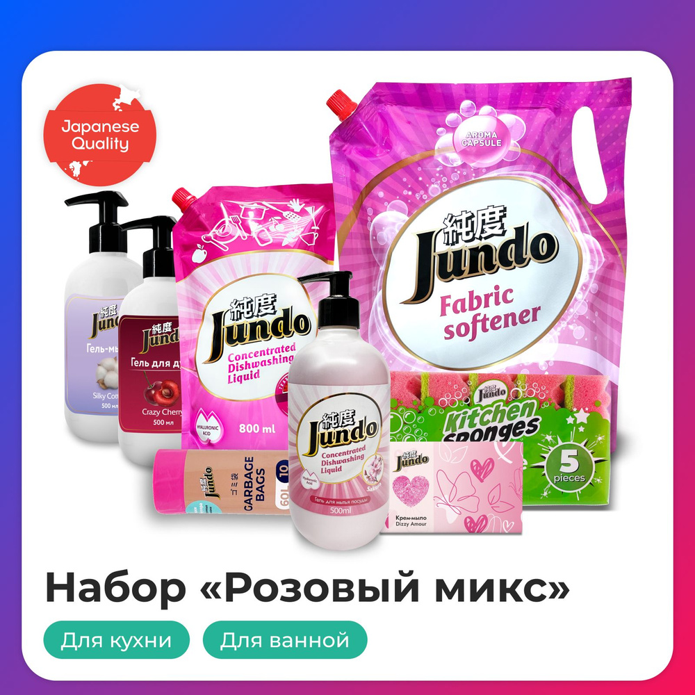 Набор Jundo: для дома, кухни и ванной 