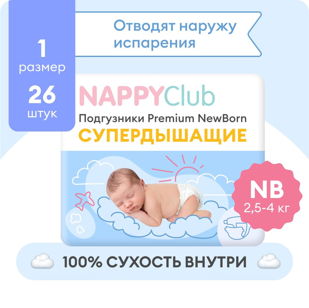 Подгузники для новорожденных NappyClub Premium NB супердышащие, 2,5-4 кг,  26 шт.