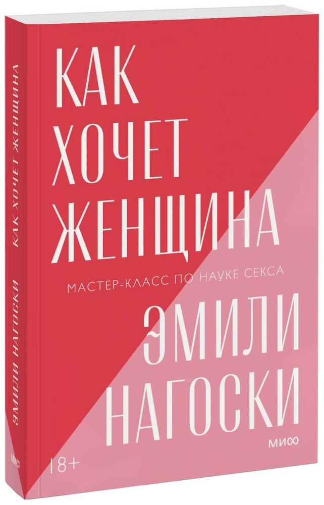 Как хочет женщина. Мастер-класс по науке секса | Нагоски Эмили  #1