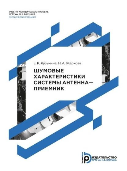 Шумовые характеристики системы антеннаприемник | Е. К. Кузьмина, Н. А. Жаркова | Электронная книга  #1