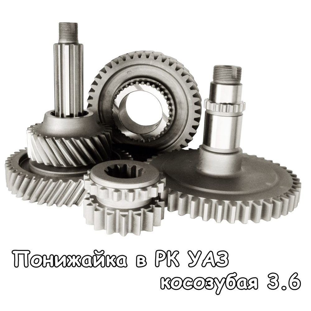 Комплект шестерен 1:3.6 в пониженный ряд косозубой РК УАЗ (понижайка в ...