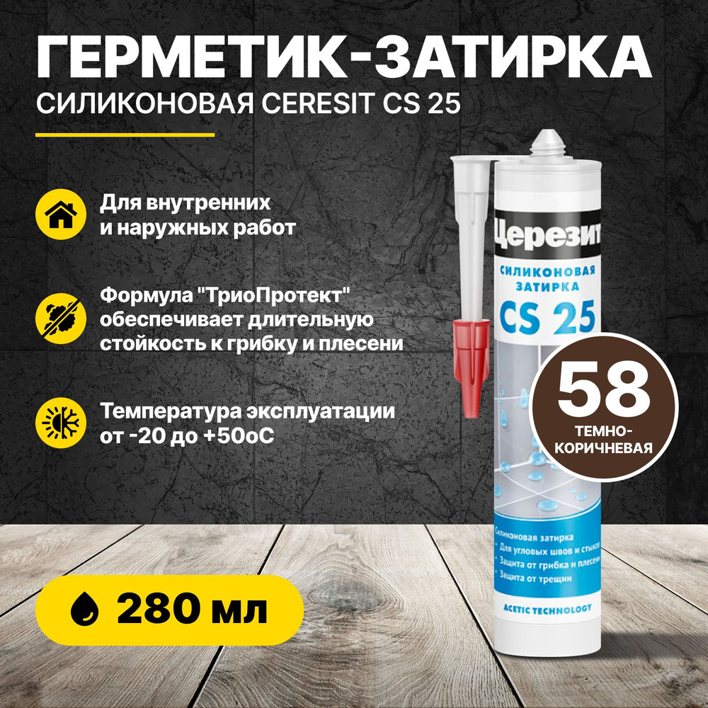 Герметик-затирка силиконовая Ceresit CS 25 Темно-коричневая 58, 280мл/ герметик для швов плитки ванной #1