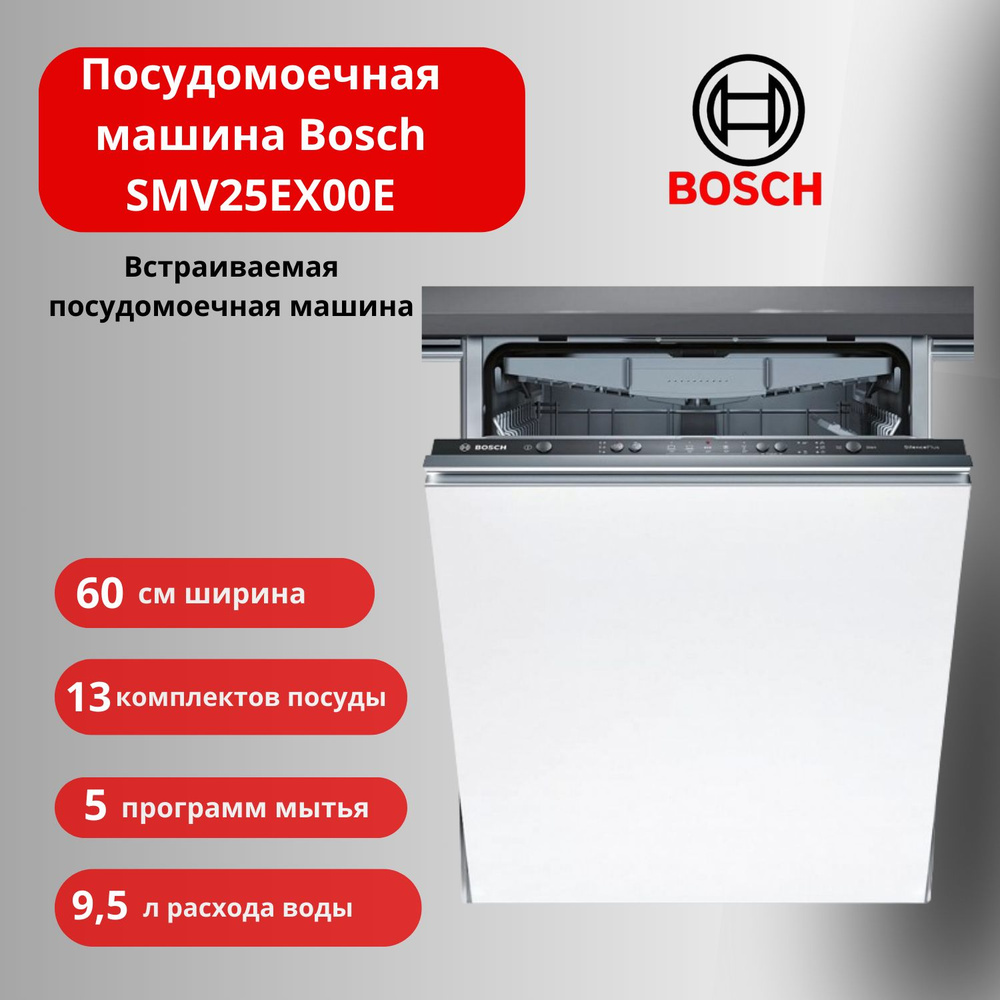 Посудомоечная машина Bosch SMV25EX00E, черный купить по выгодной цене в  интернет-магазине OZON (1480332335)