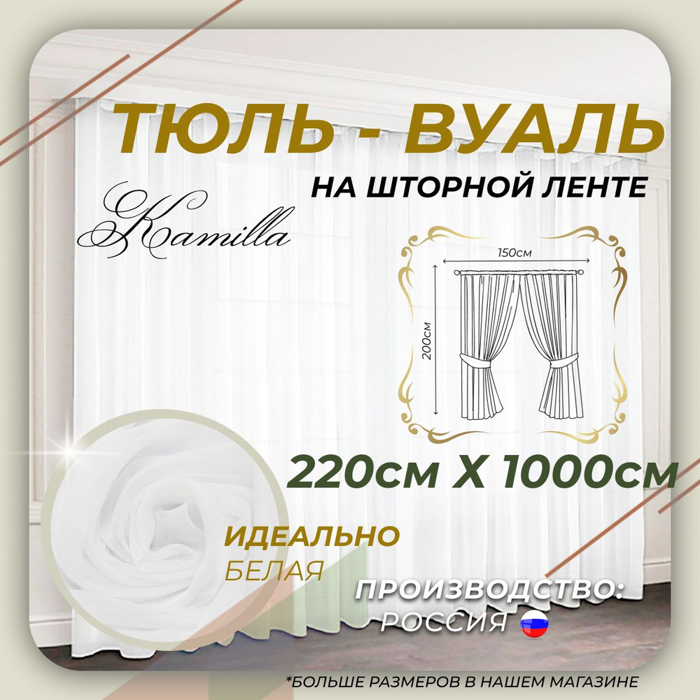  Тюль высота 220 см, ширина 1000 см, крепление - Лента, белый #1