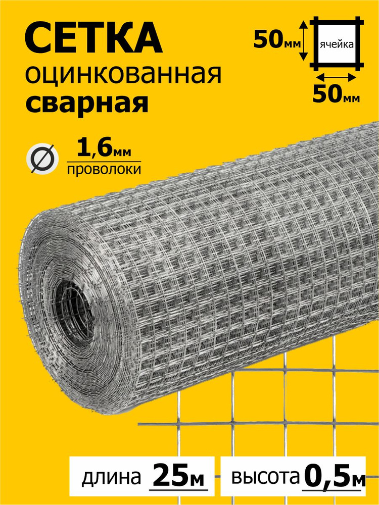 Сетка оцинкованная сварная ячейка 50 х 50 мм, диаметр прута - 1,6 мм (рулон 0,5 х 25 м)  #1