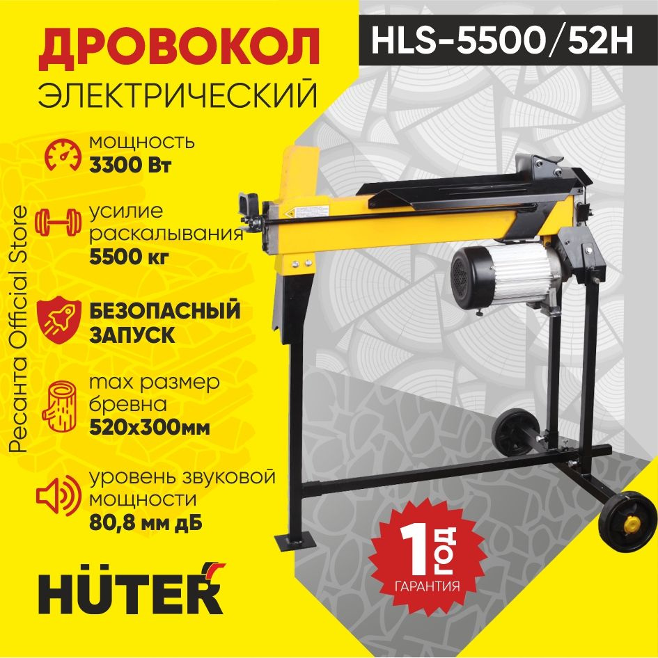 Дровокол электрический HLS-5500/52H HUTER (3300Вт, бревно диаметром до ...