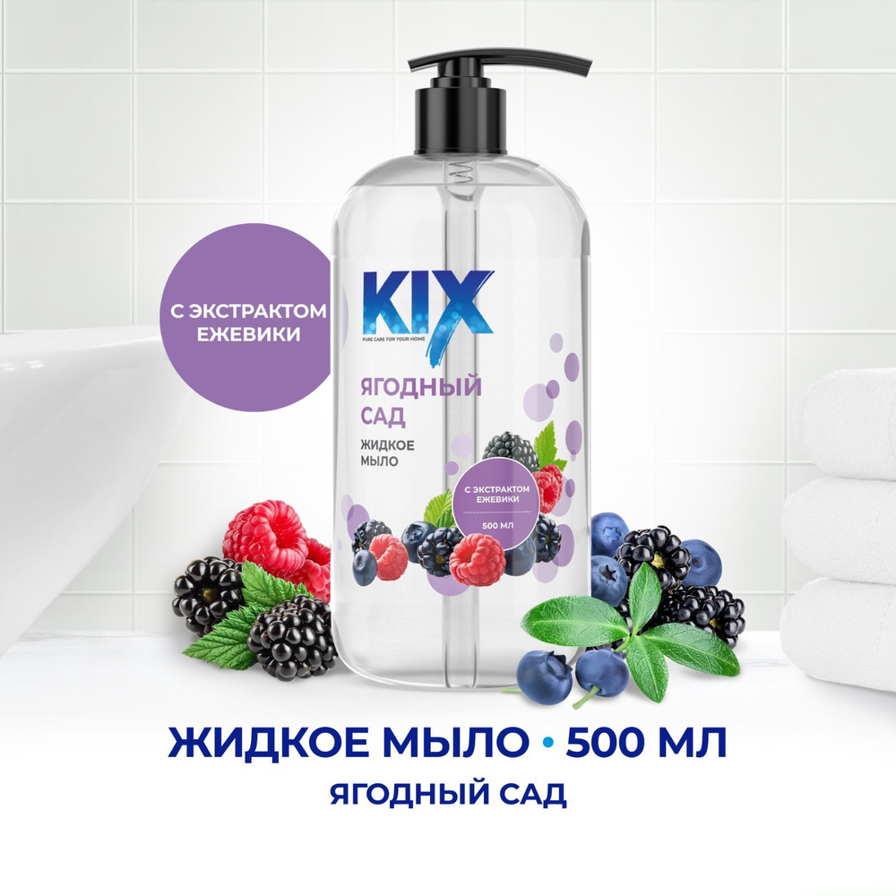 Жидкое мыло KIX Ягодный сад, флакон с дозатором, 500 мл - купить с ...