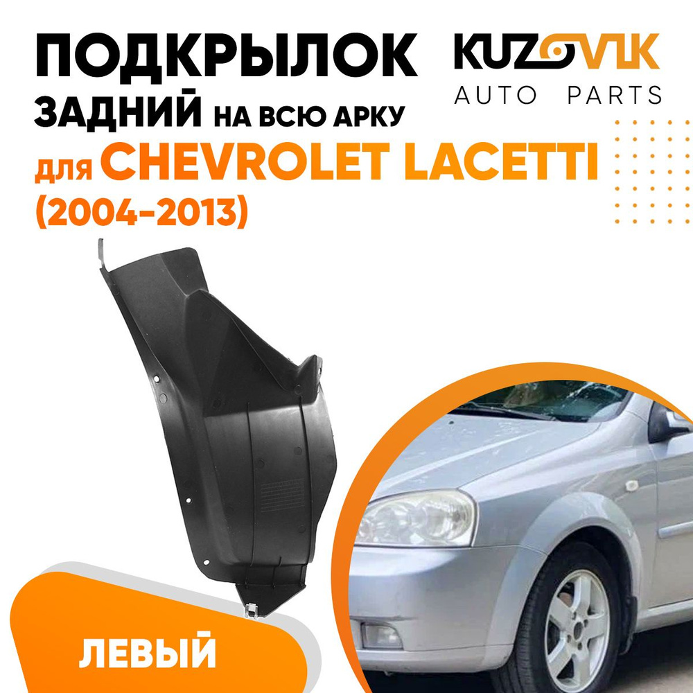 Подкрылок задний левый для Шевроле Лачетти Chevrolet Lacetti (2004-2013) на  всю арку седан купить по низкой цене в интернет-магазине OZON (859123200)