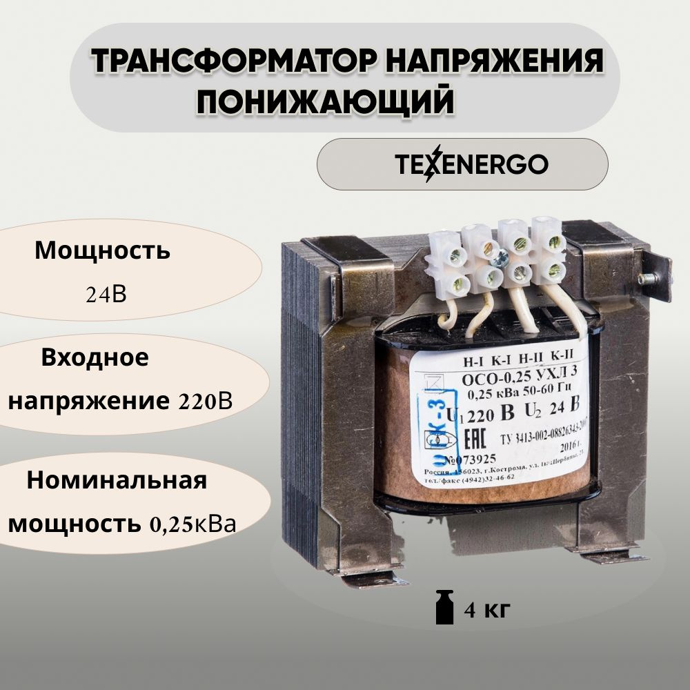 Трансформатор напряжения понижающий TEXENERGO ОСО 250Вт с 220В на 24В