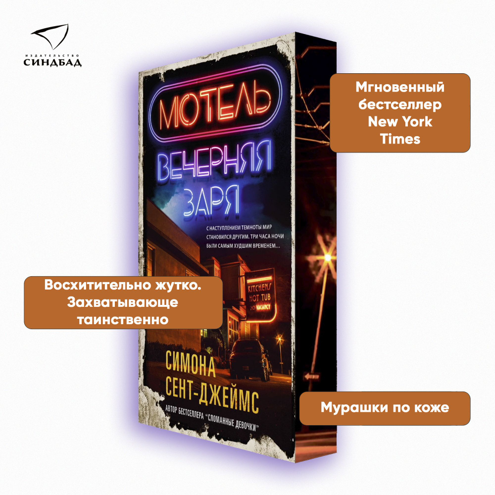 МОТЕЛЬ ВЕЧЕРНЯЯ ЗАРЯ | Сент-Джеймс Симона - купить с доставкой по ...