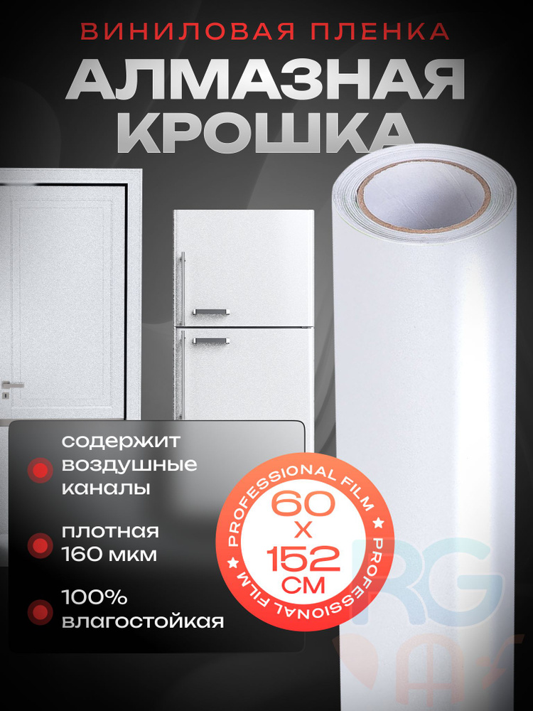 Самоклеющаяся пленка для мебели. Пленка для шкафов на кухню алмазная крошка - 60х152 см, цвет: белый #1