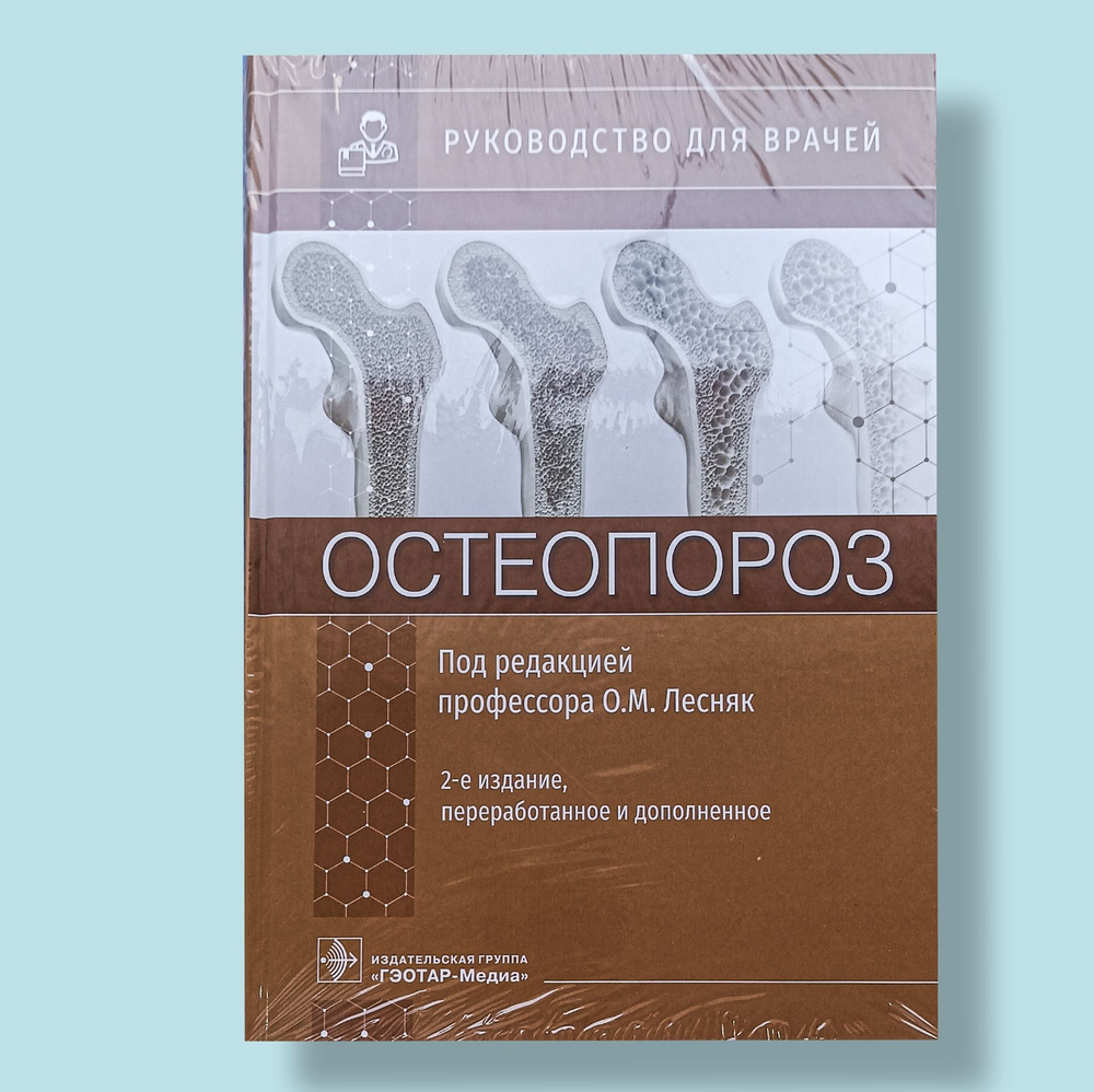Остеопороз #1