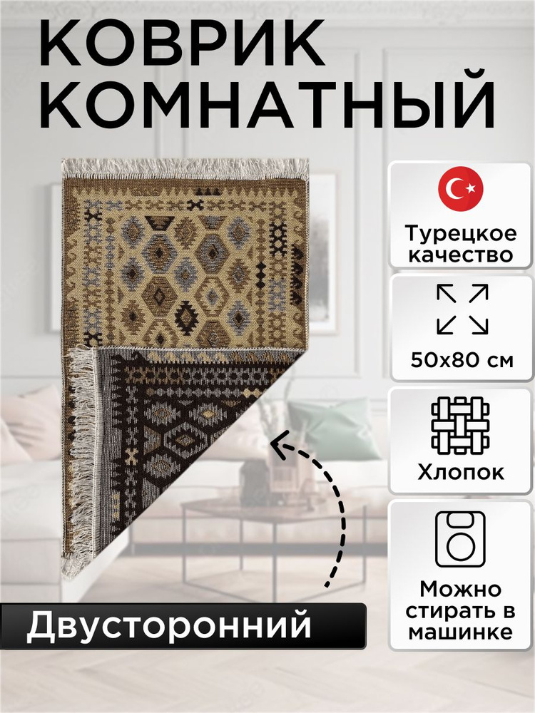 Коврик комнатный двусторонний Kilim Usak из хлопка 50х80 коричневый бежевый  #1