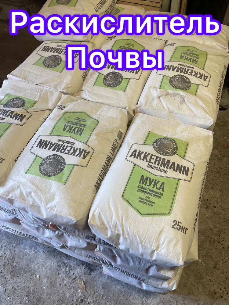 Раскислитель почвы 25кг удобрение известняковая доломитовая мука ...