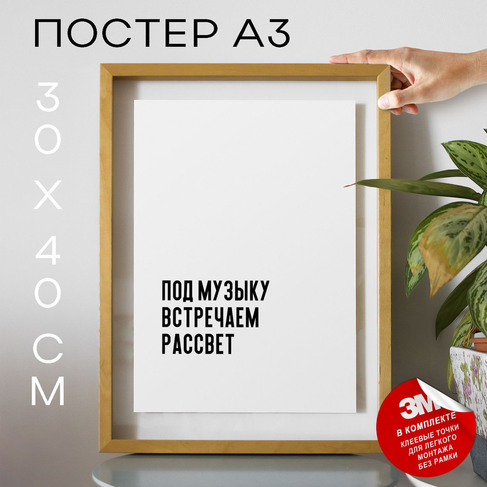 Постер "Под музыку встречаем рассвет", 40 см х 30 см #1