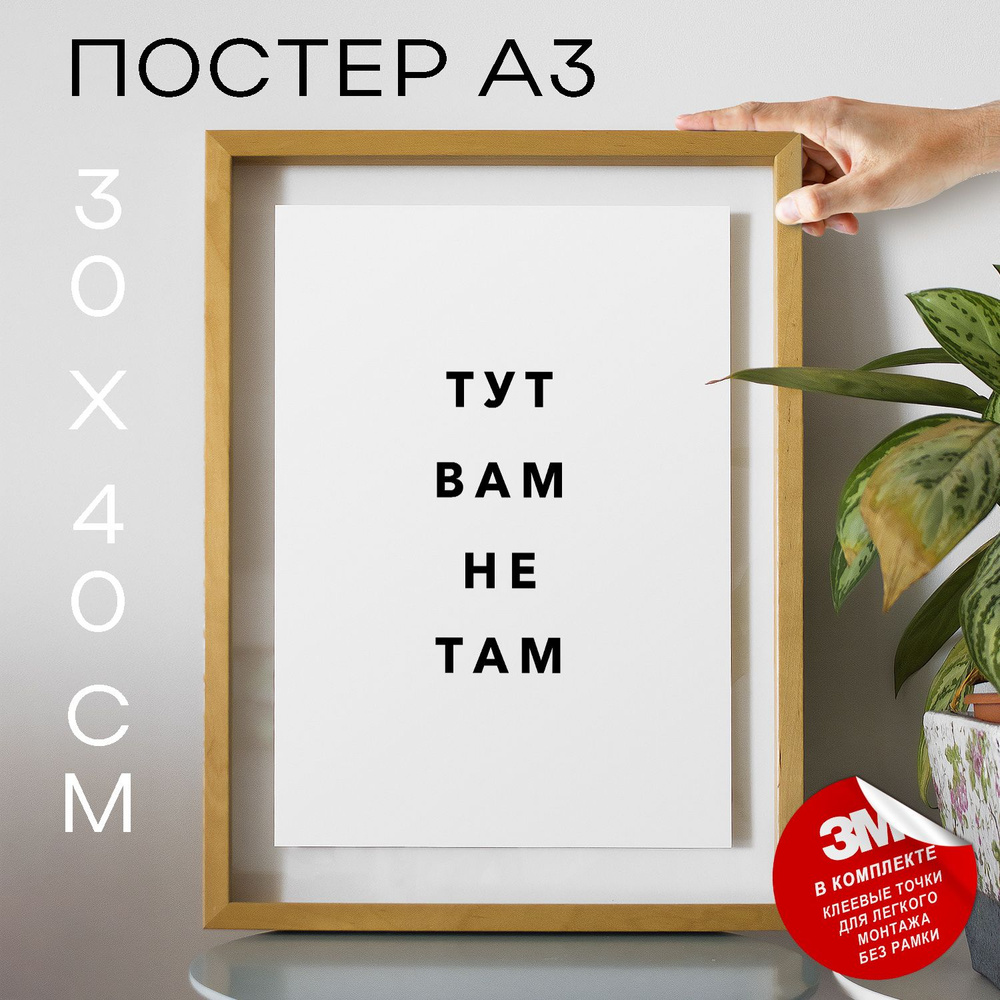 Постер "Тут вам не там", 40 см х 30 см #1