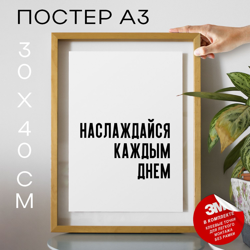 Постер "Наслаждайся каждым днем", 40 см х 30 см #1